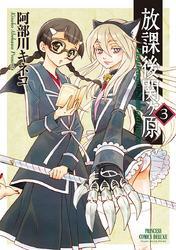 放課後関ヶ原　3