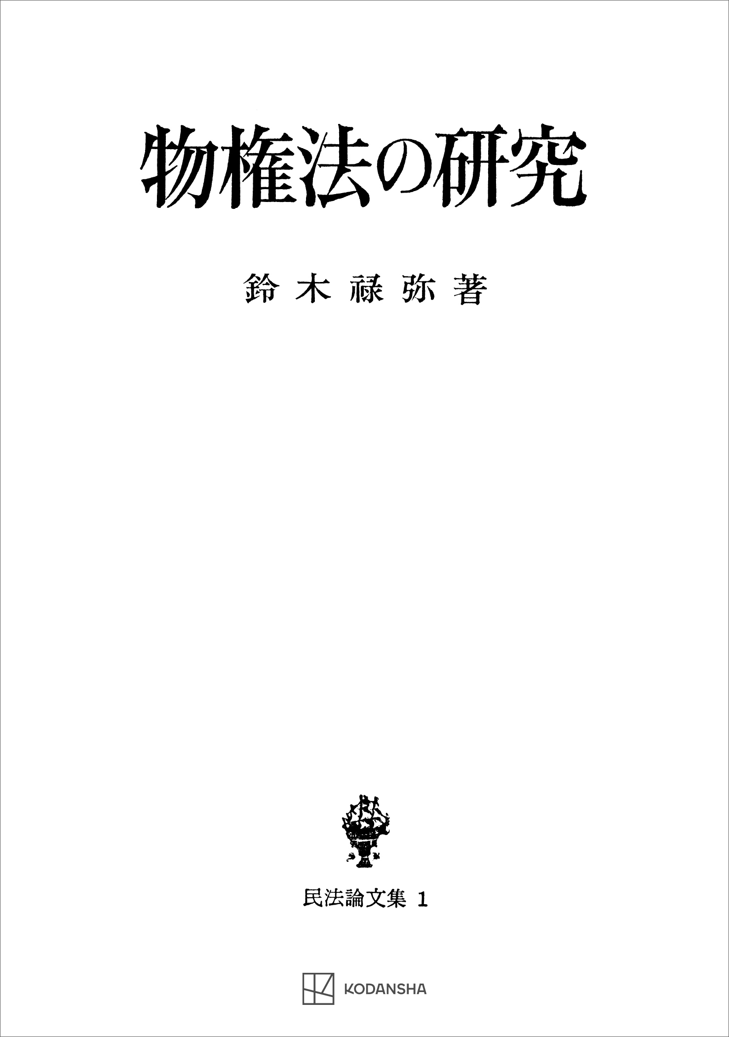 民法論文集１：物権法の研究