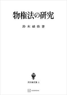 民法論文集1:物権法の研究