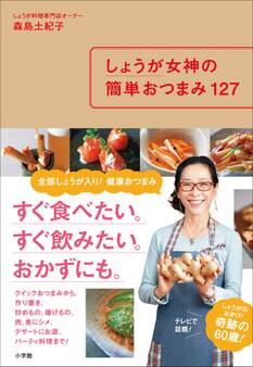 しょうが女神の簡単おつまみ127