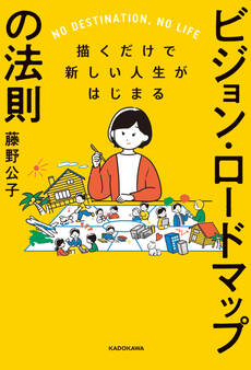 描くだけで新しい人生がはじまる ビジョン・ロードマップの法則