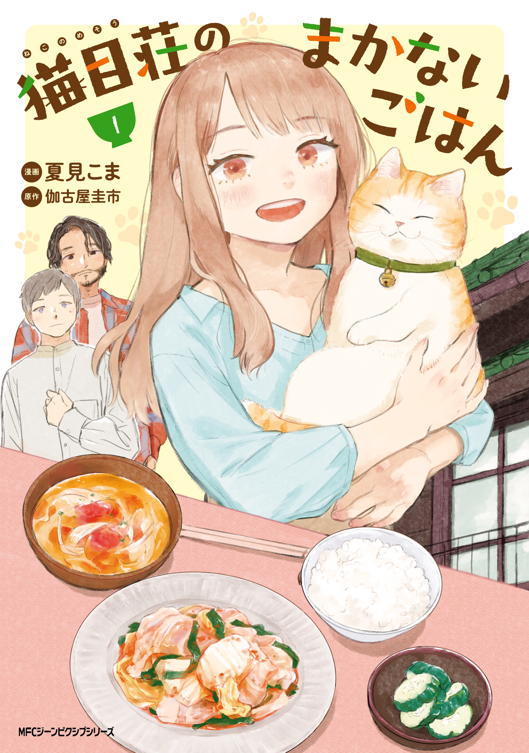 猫目荘のまかないごはん　１【期間限定 無料お試し版】