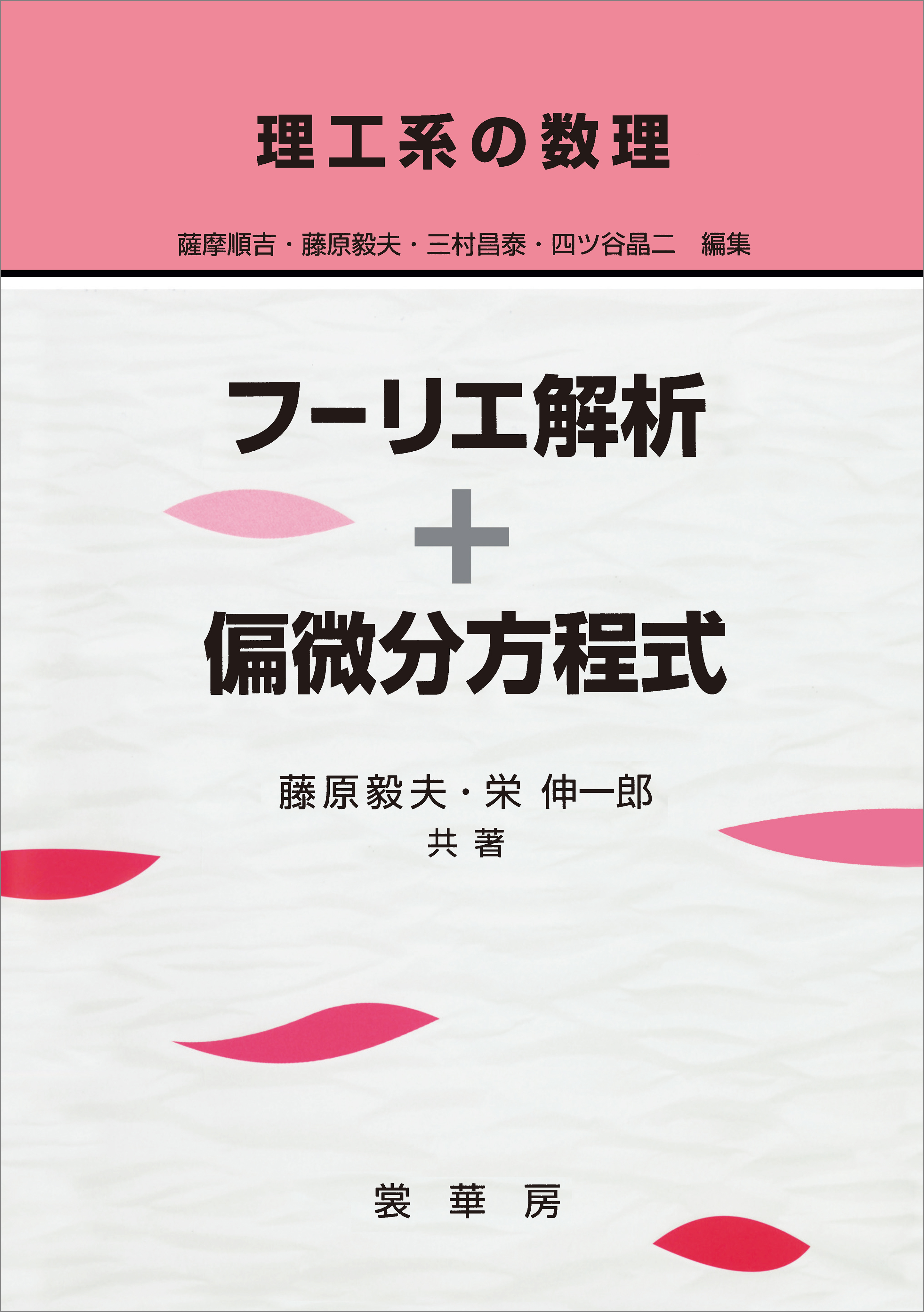 理工系の数理 フーリエ解析＋偏微分方程式
