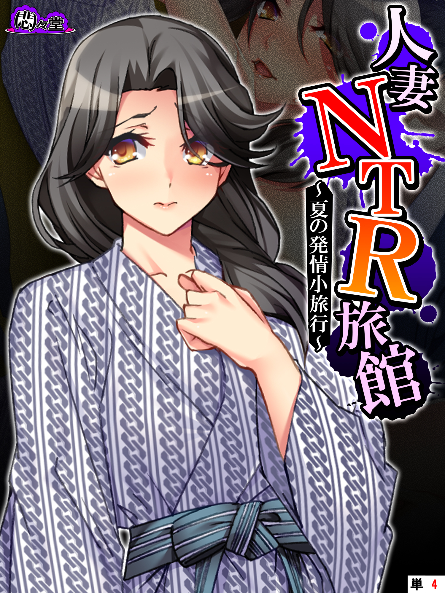 人妻NTR旅館 ～夏の発情小旅行～　（単話）　第４話