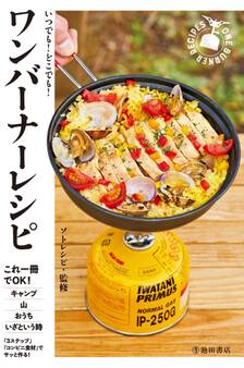 いつでも!どこでも! ワンバーナーレシピ(池田書店)