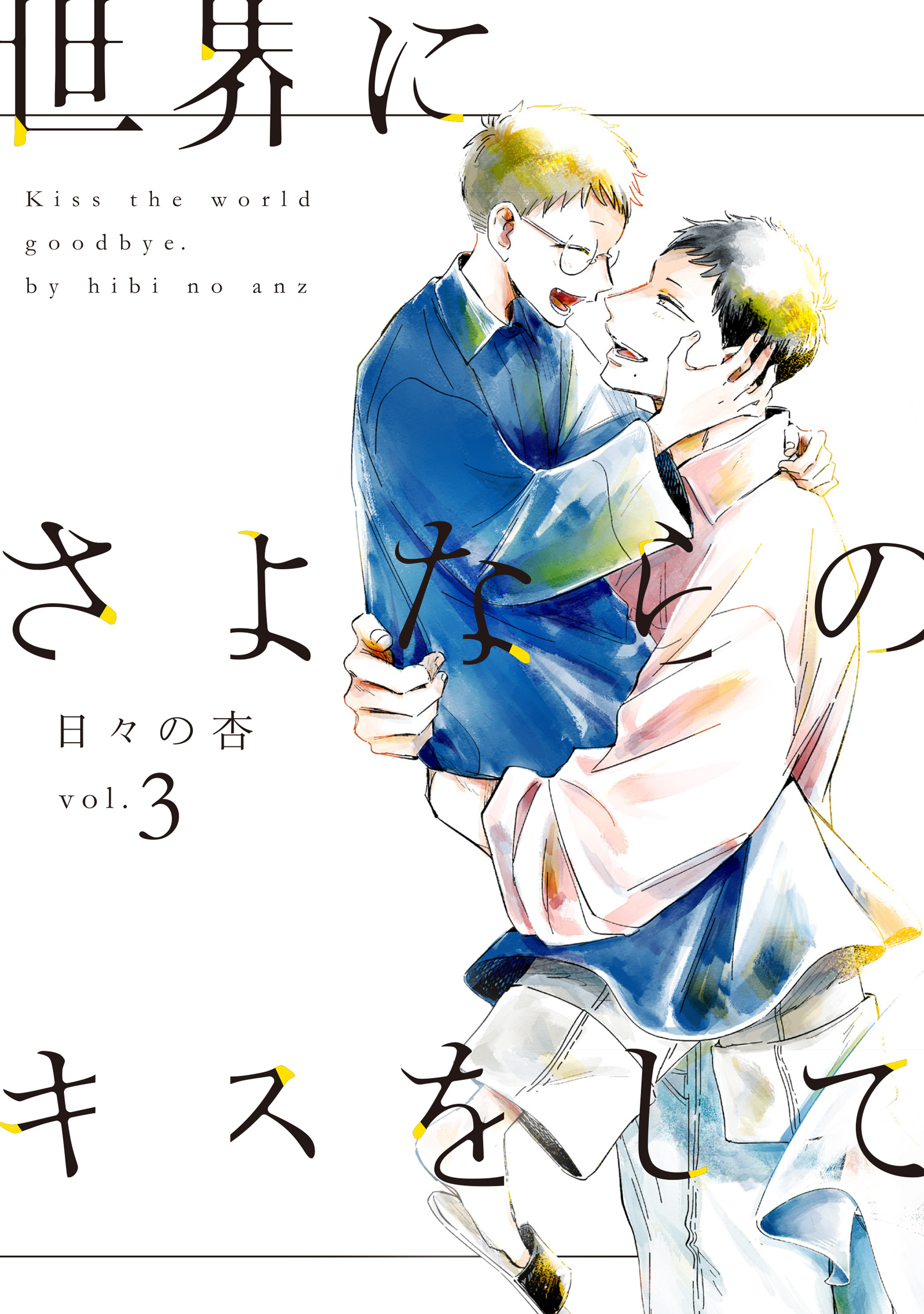 世界にさよならのキスをして【単行本版】