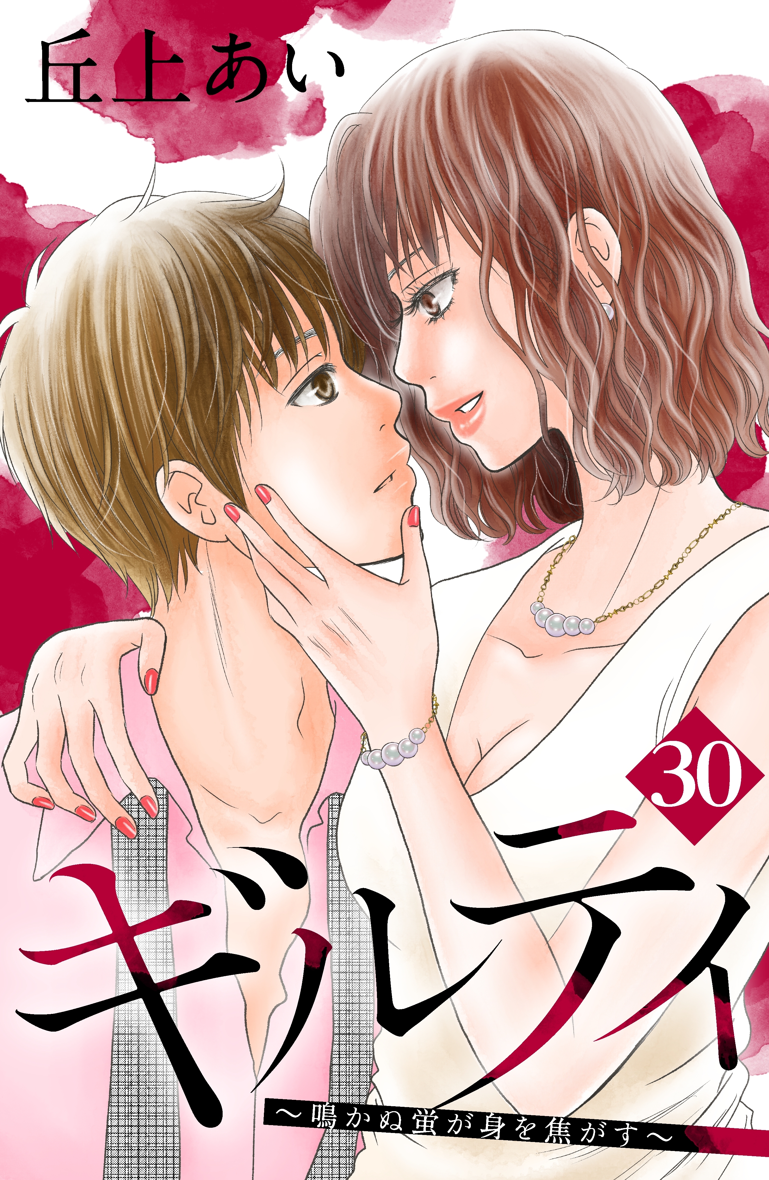 ギルティ 鳴かぬ蛍が身を焦がす 分冊版 30 無料 試し読みなら Amebaマンガ 旧 読書のお時間です