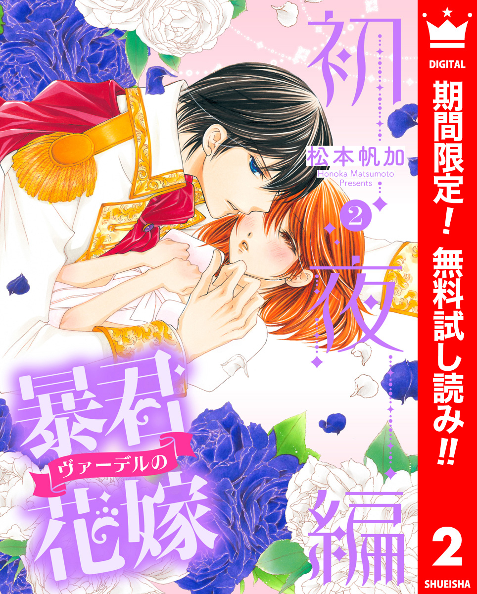 松本帆加】暴君ヴァーデルの花嫁 初夜編 1~21巻 全巻完結 - 漫画