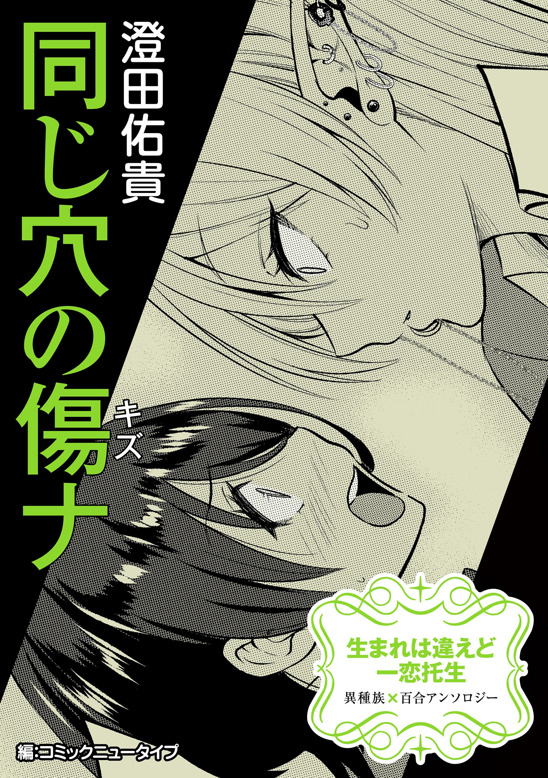【単話】生まれは違えど一恋托生　異種族×百合　『同じ穴の傷ナ』