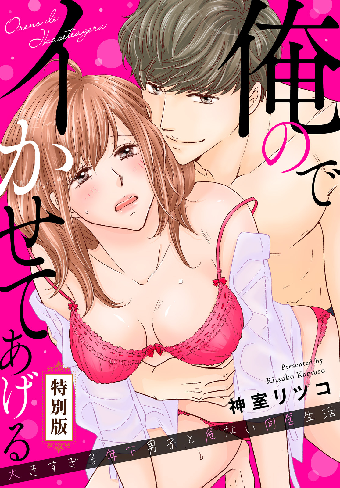 俺のでイかせてあげる～大きすぎる年下男子と危ない同居生活【特別版】【特典ペーパー付き】