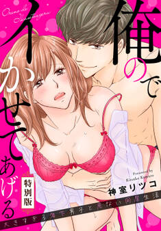 俺のでイかせてあげる~大きすぎる年下男子と危ない同居生活【特別版】【特典ペーパー付き】