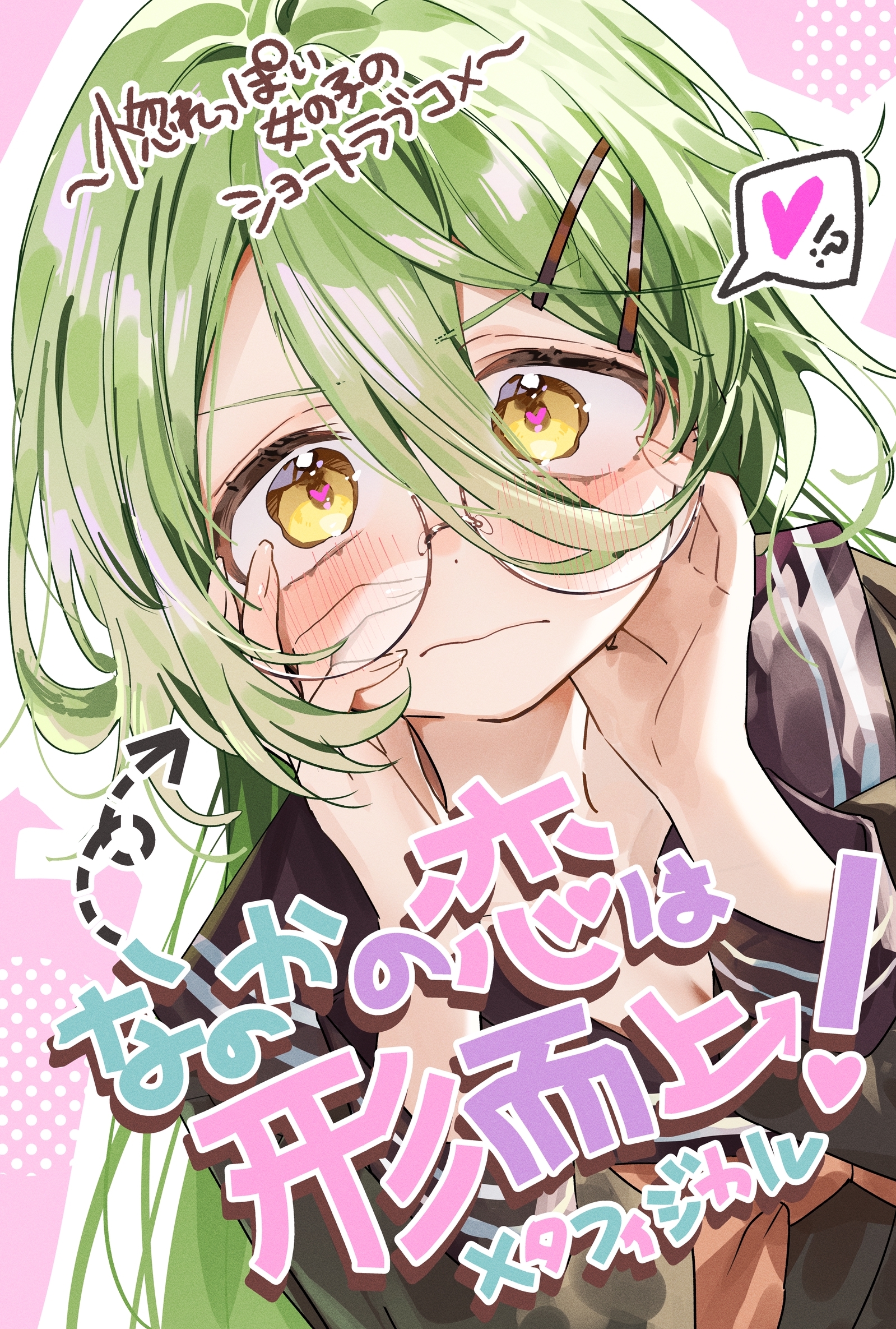 なのかの恋は形而上！