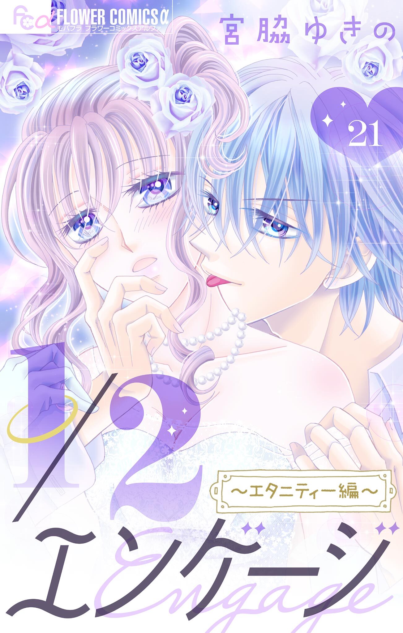 １／２エンゲージ【マイクロ】