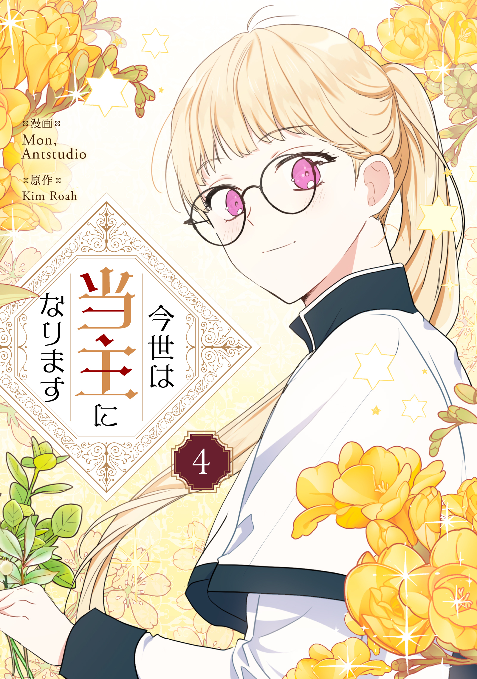 今世は当主になります 4