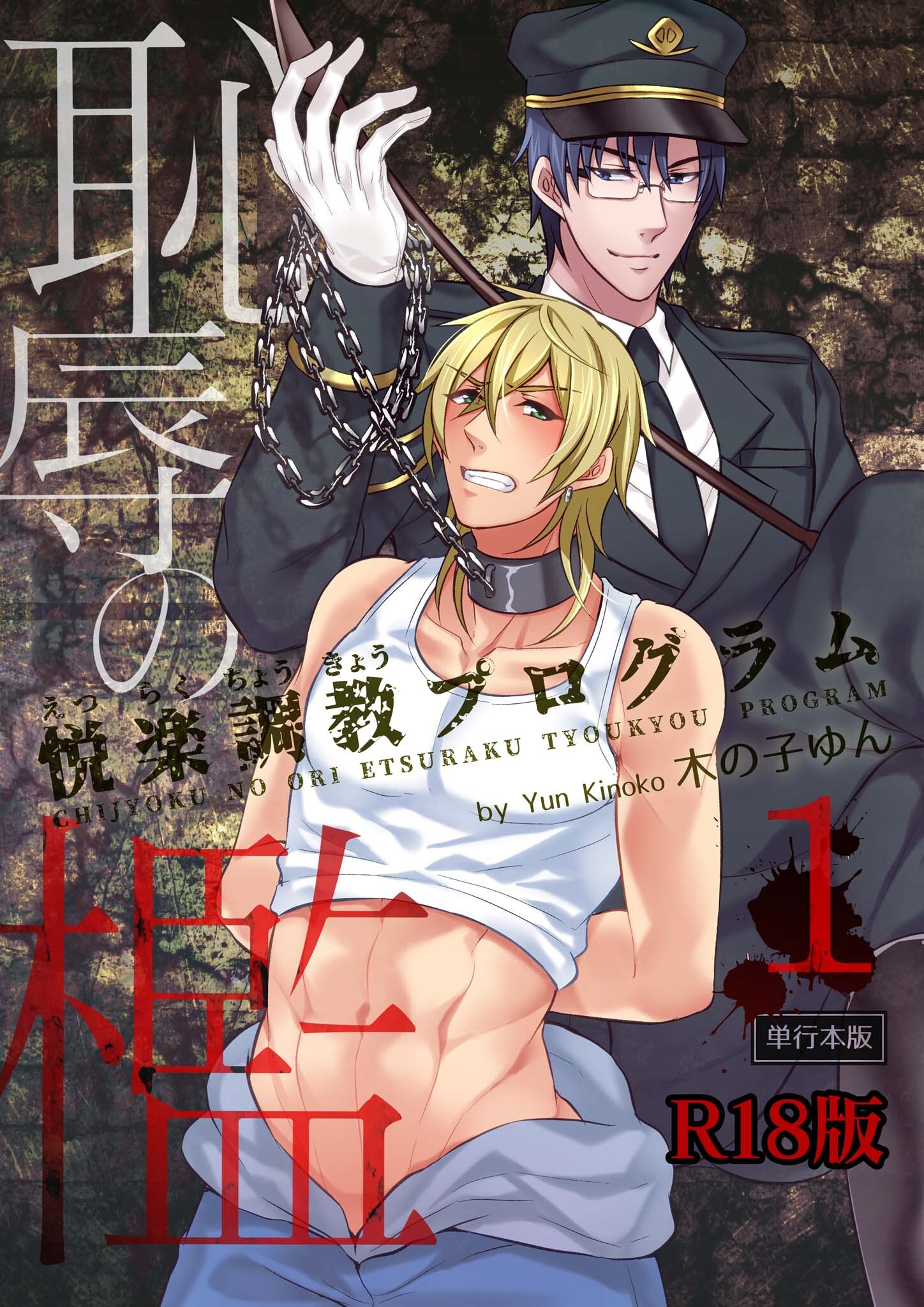 恥辱の檻～悦楽調教プログラム～【R18単行本版】1巻