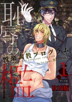 恥辱の檻~悦楽調教プログラム~【R18単行本版】1巻