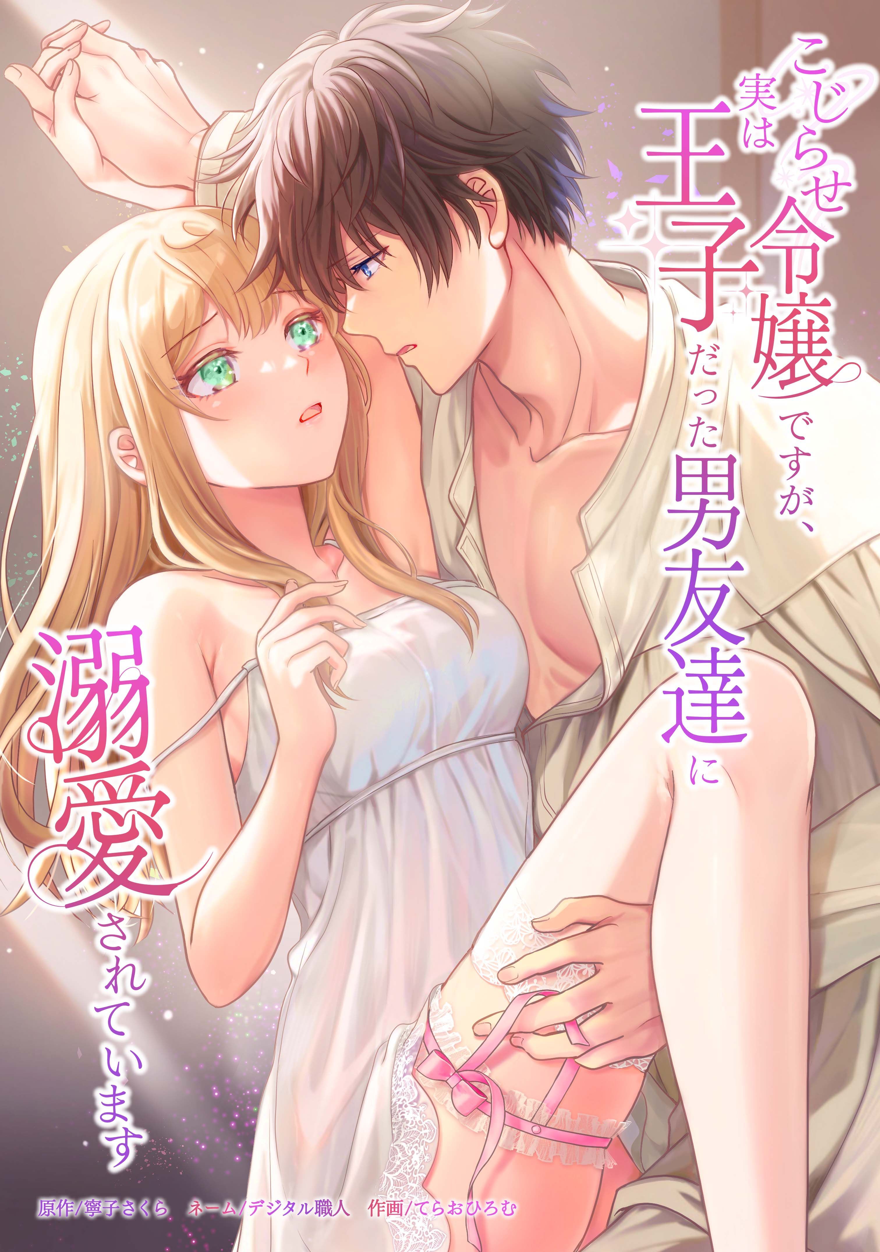 こじらせ令嬢ですが、実は王子だった男友達に溺愛されています第9話