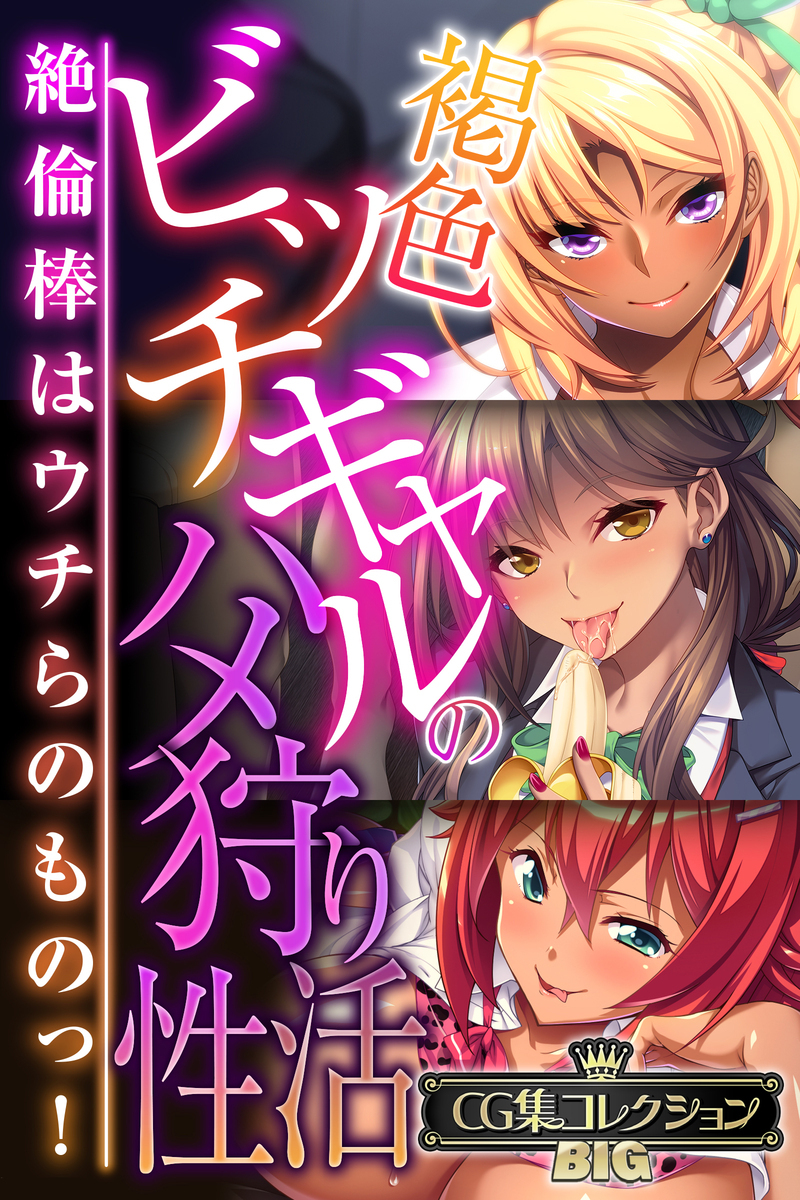 褐色ビッチギャルのハメ狩り性活 ～絶倫棒はウチらのものっ！～【CG集コレクションBIG】