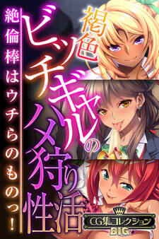 褐色ビッチギャルのハメ狩り性活 ~絶倫棒はウチらのものっ!~【CG集コレクションBIG】