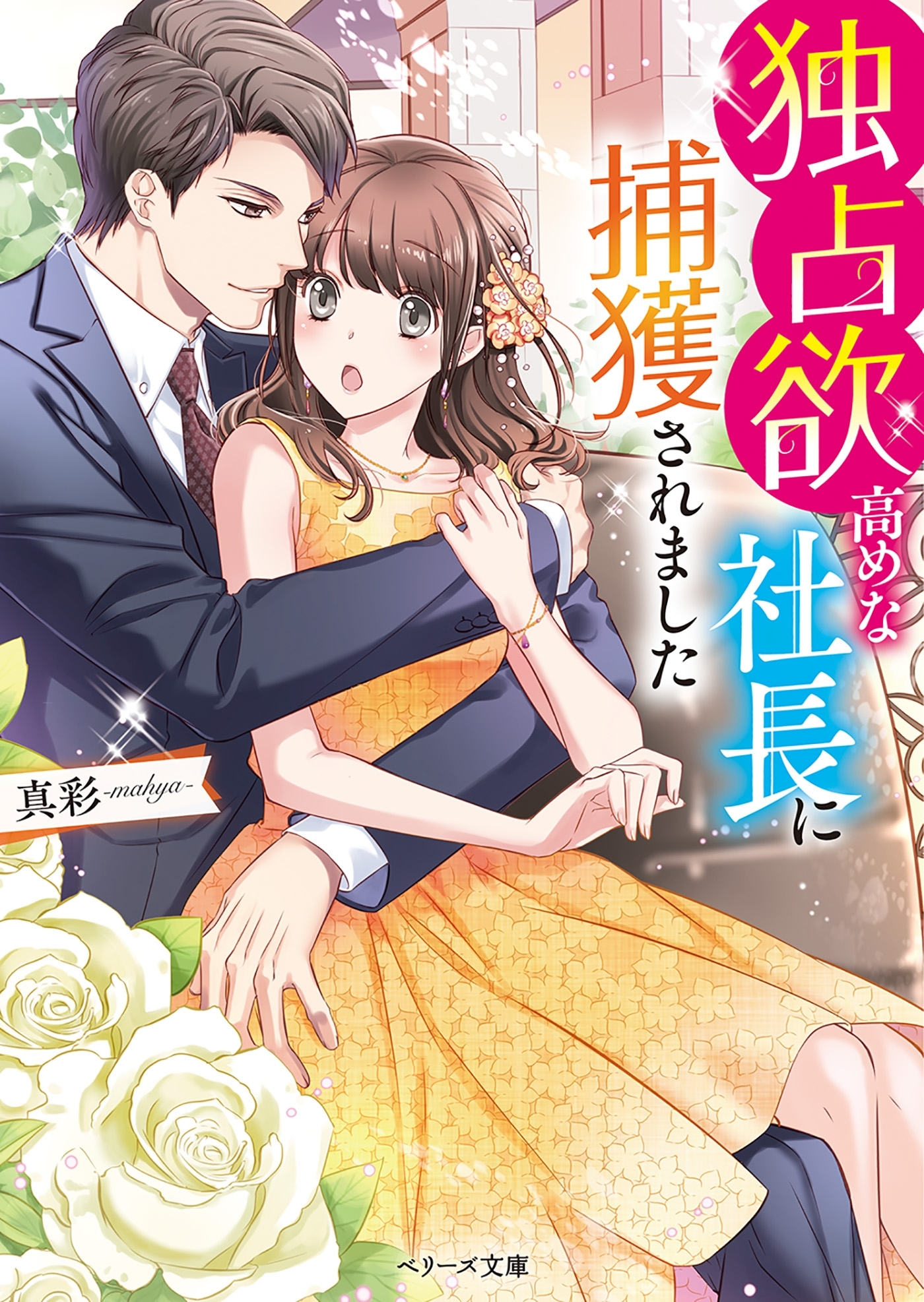 独占欲高めな社長に捕獲されました