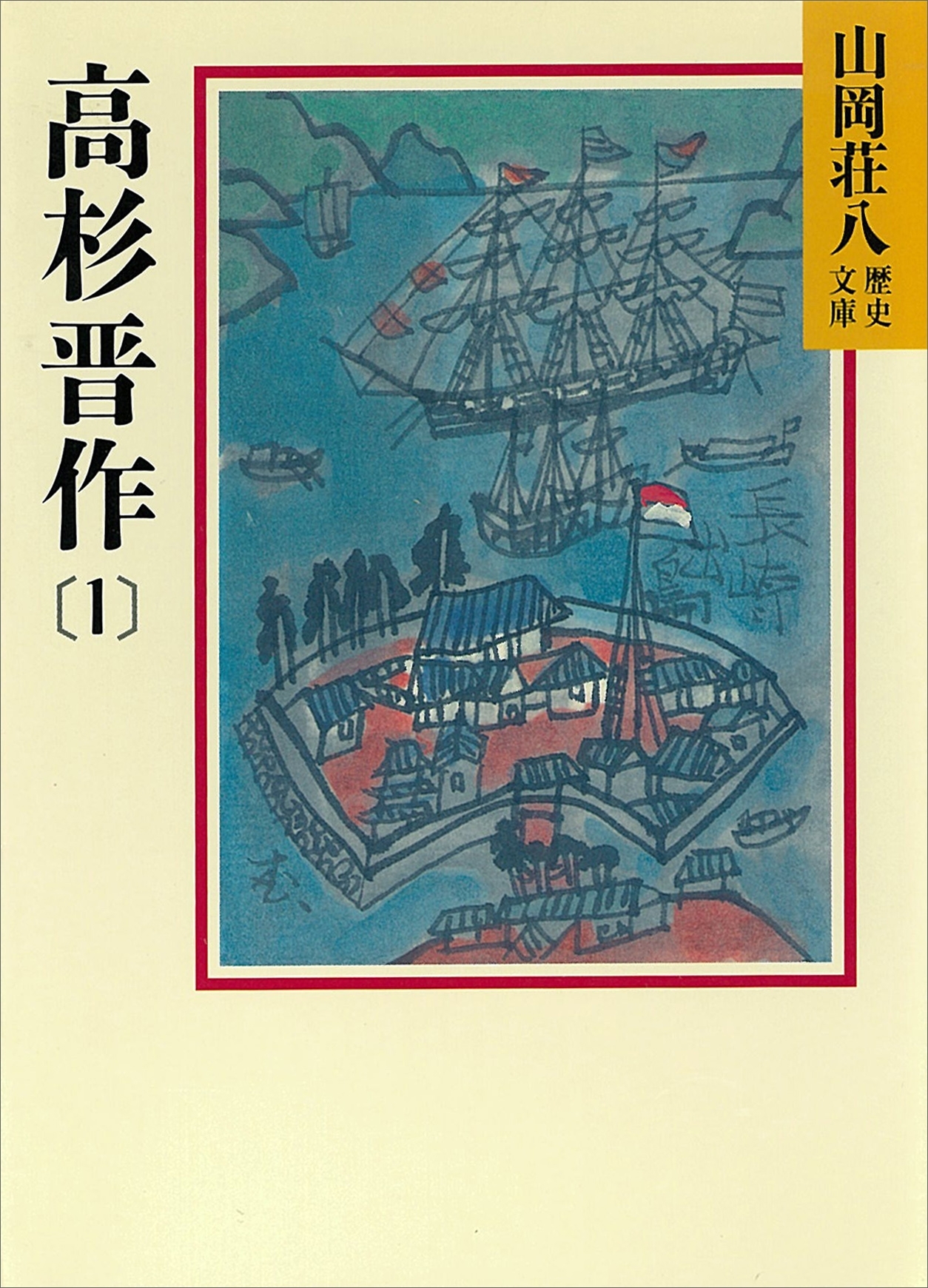 高杉晋作(1)