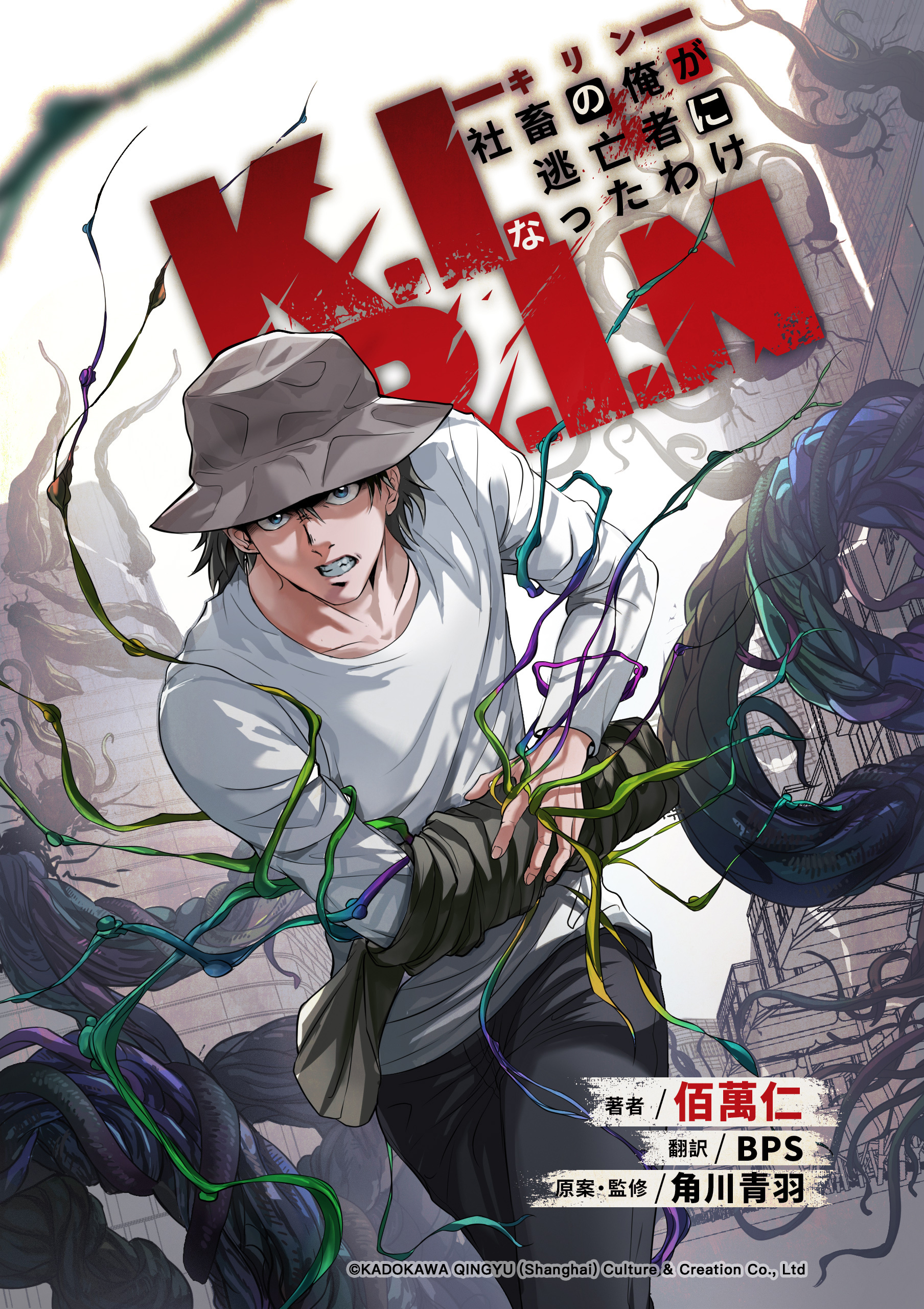 K.I.R.I.Nキリン～社畜の俺が逃亡者になったわけ～【タテスク】　第34話