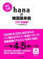 改訂2版 hanaの韓国語単語〈入門・初級編〉ハン検4・5級レベル
