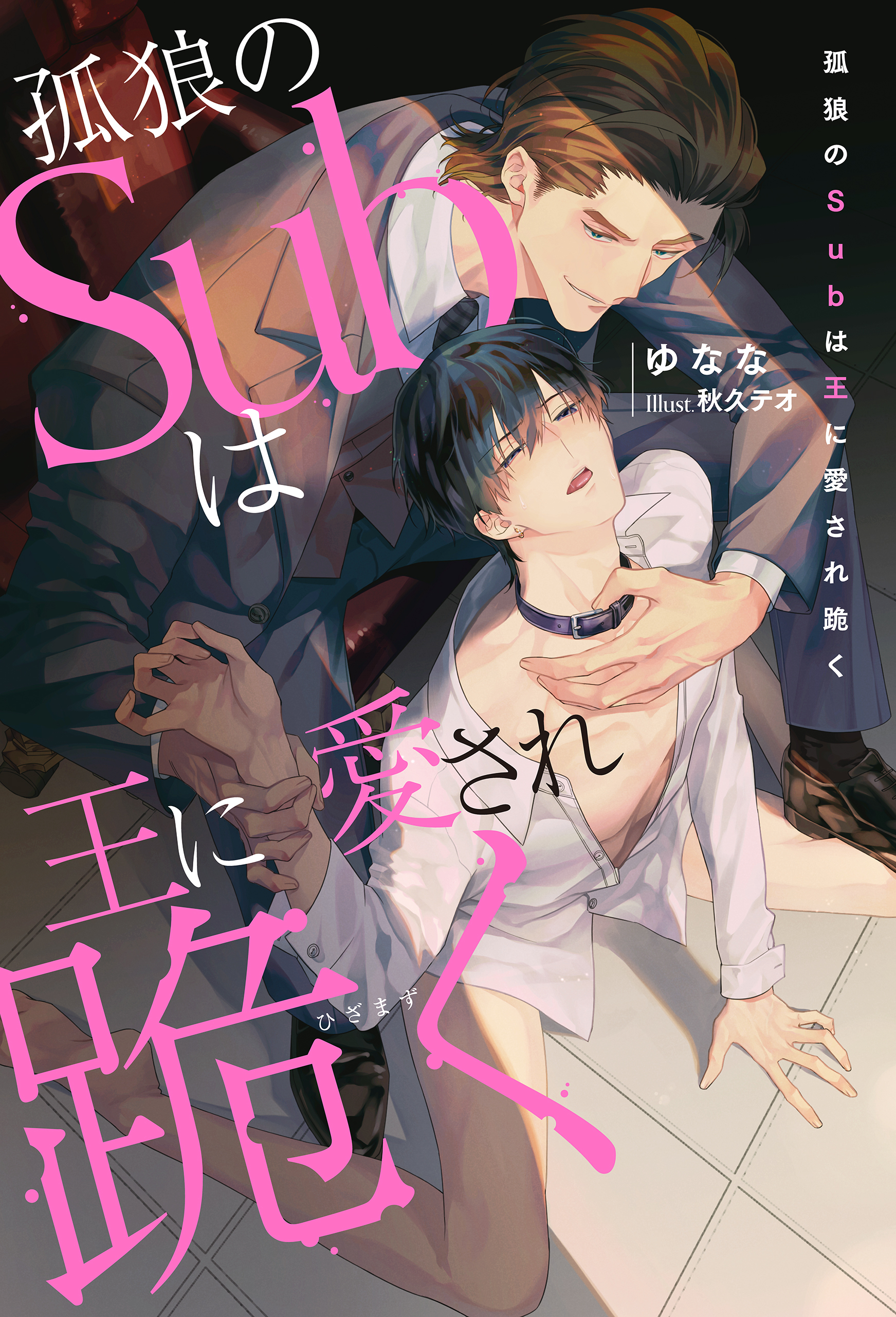 【期間限定　試し読み増量版】孤狼のSubは王に愛され跪く