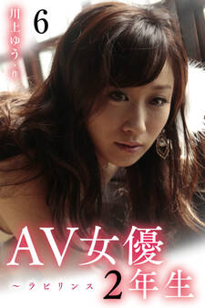 AV女優2年生~ラビリンス
