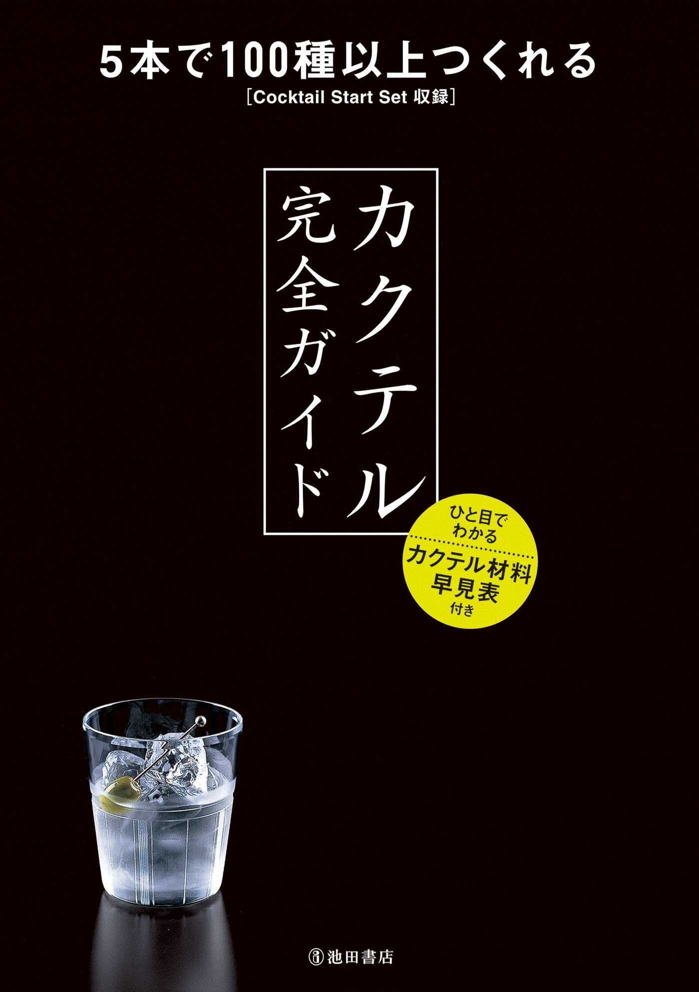 カクテル完全ガイド（池田書店）