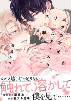 裏アカ男子はリアルタイムの熱を知る【単行本版】(特典付き)