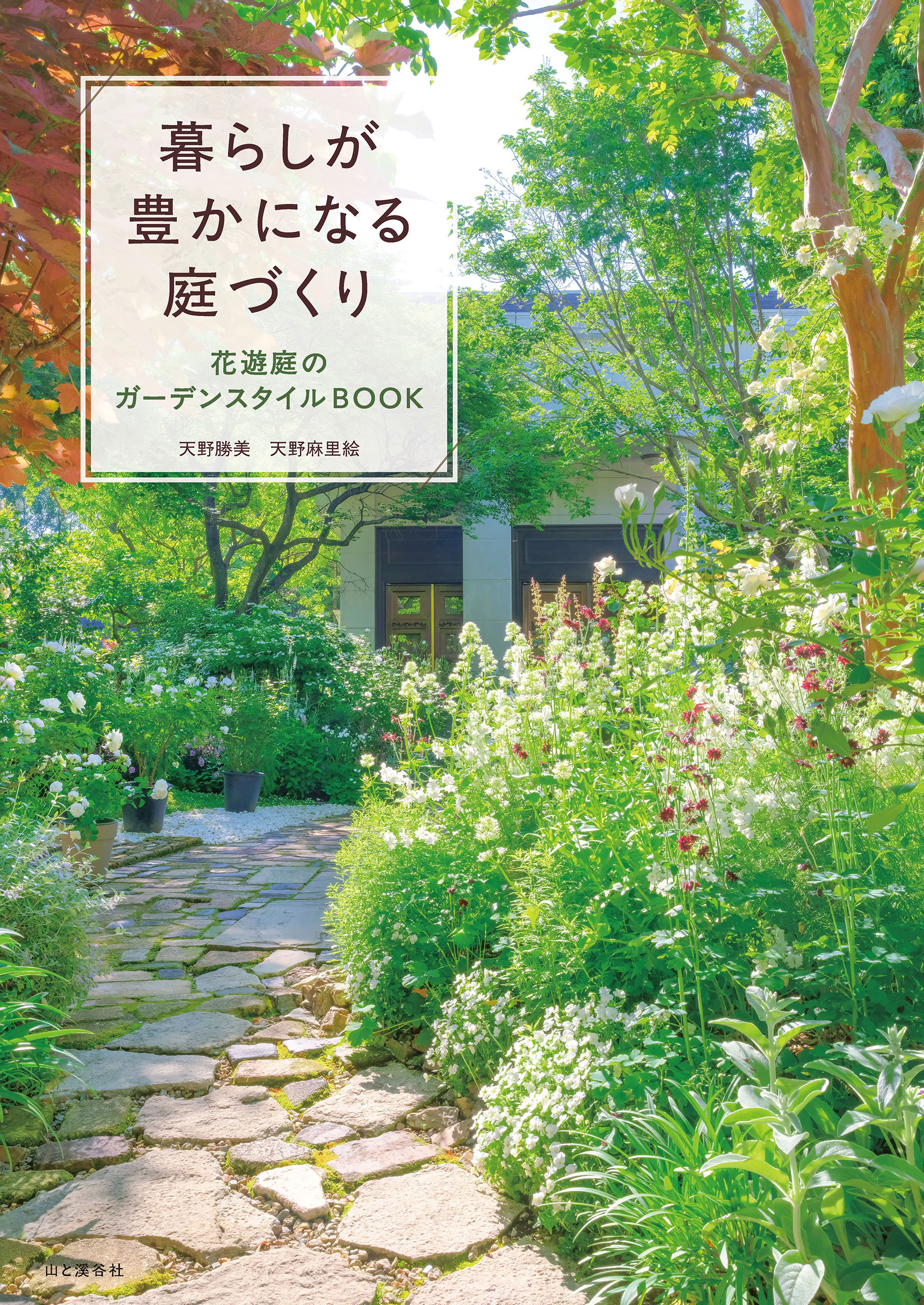 暮らしが豊かになる庭づくり 花遊庭のガーデンスタイルBOOK