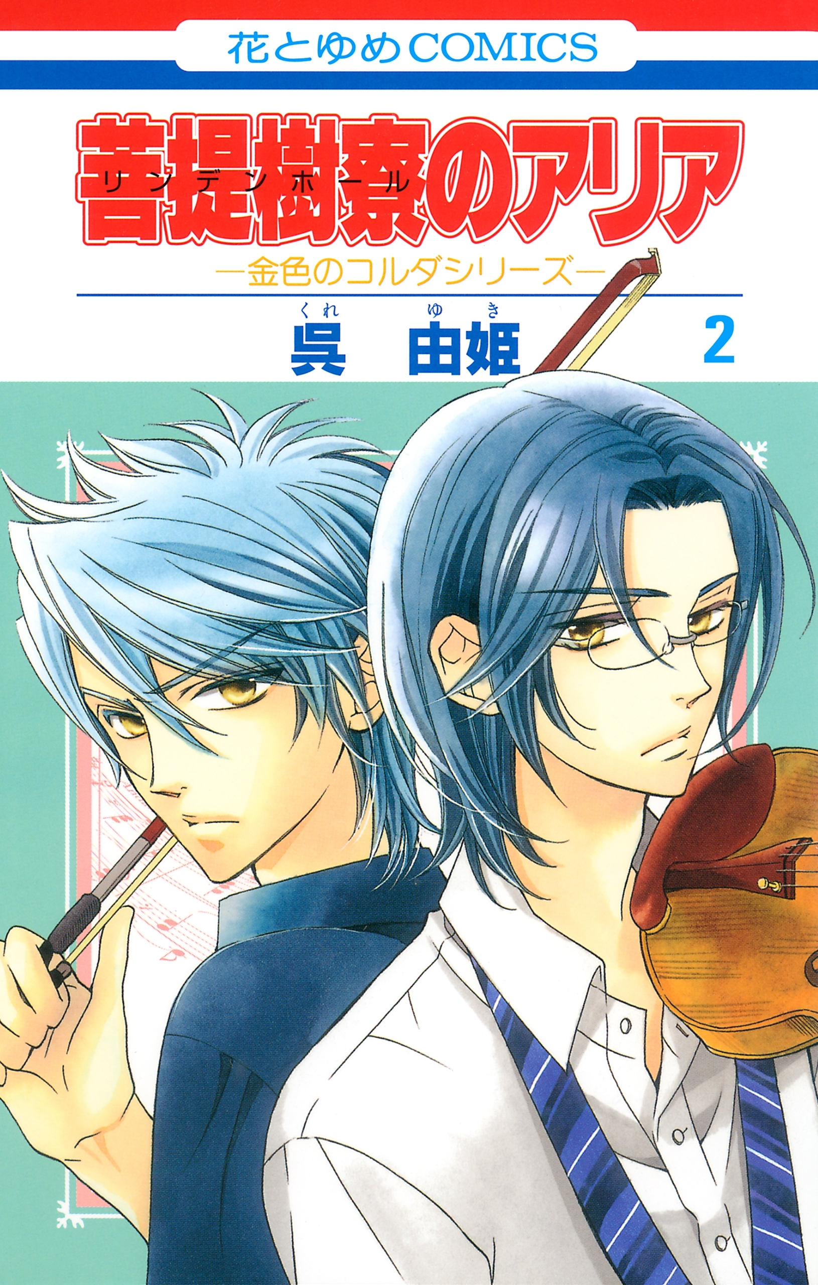 菩提樹寮 リンデンホール のアリア 金色のコルダシリーズ ２ 無料 試し読みなら Amebaマンガ 旧 読書のお時間です