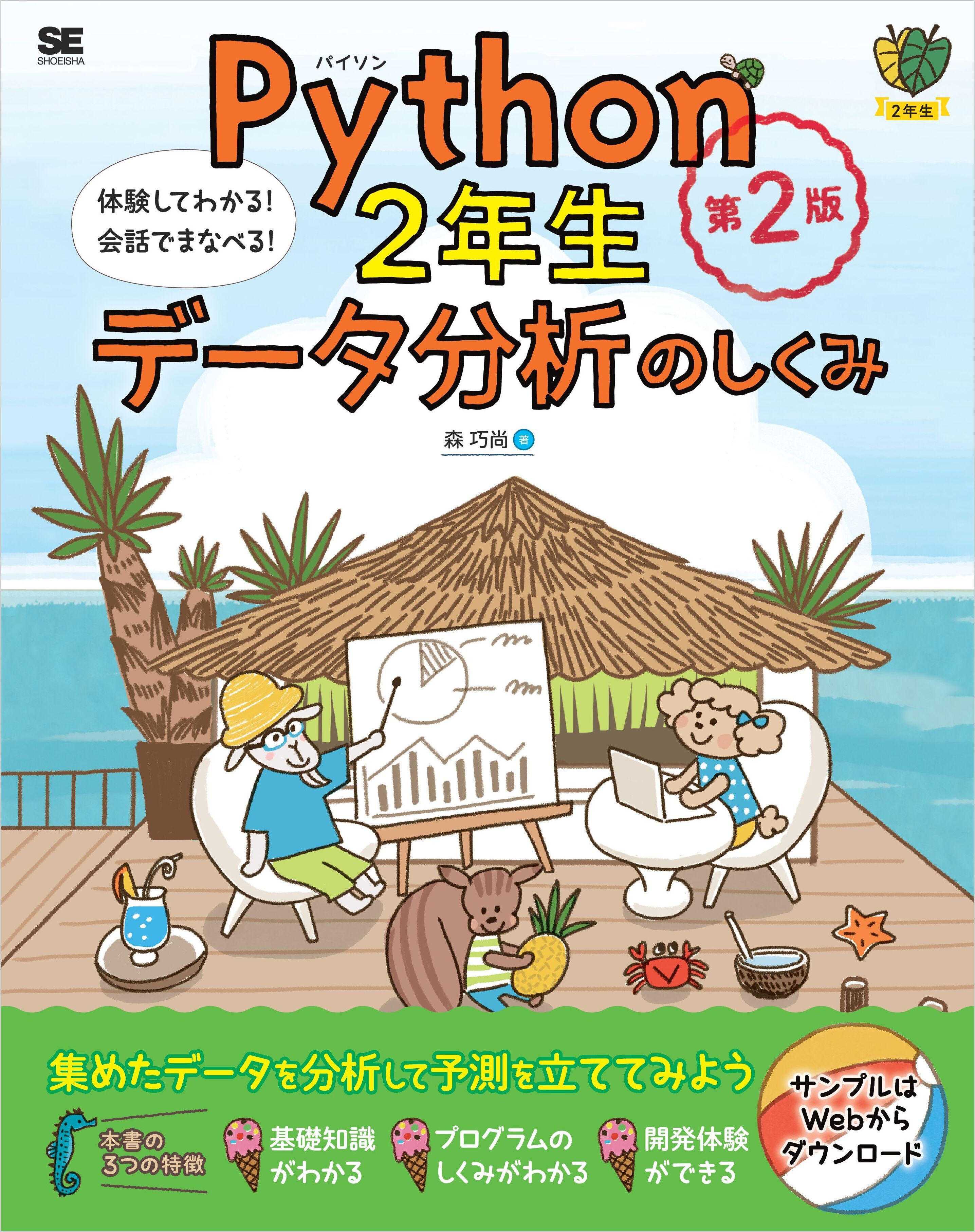Python2年生 データ分析のしくみ 第2版 体験してわかる！会話でまなべる！