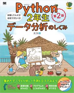 Python2年生 データ分析のしくみ 第2版 体験してわかる!会話でまなべる!