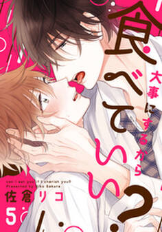 大事にするから食べていい?