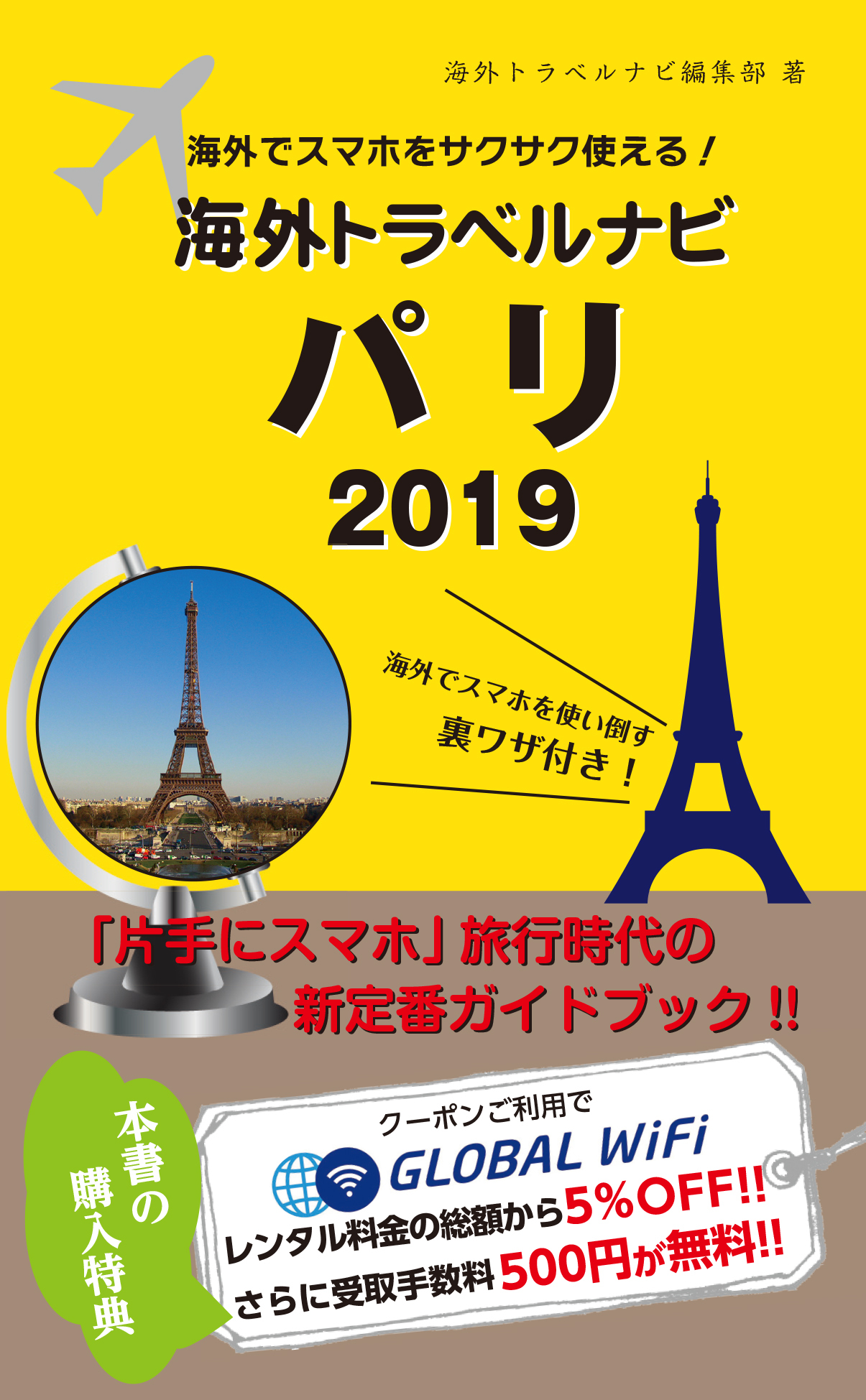 海外でスマホをサクサク使える！海外トラベルナビ　パリ　2019