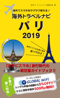 海外でスマホをサクサク使える!海外トラベルナビ パリ 2019