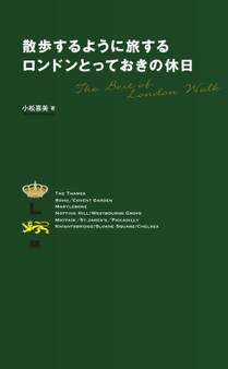 散歩するように旅する ロンドンとっておきの休日