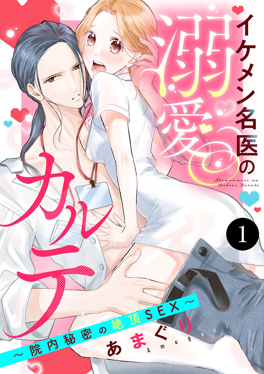 【期間限定　無料お試し版】イケメン名医の溺愛カルテ～院内秘密の絶頂SEX～　1
