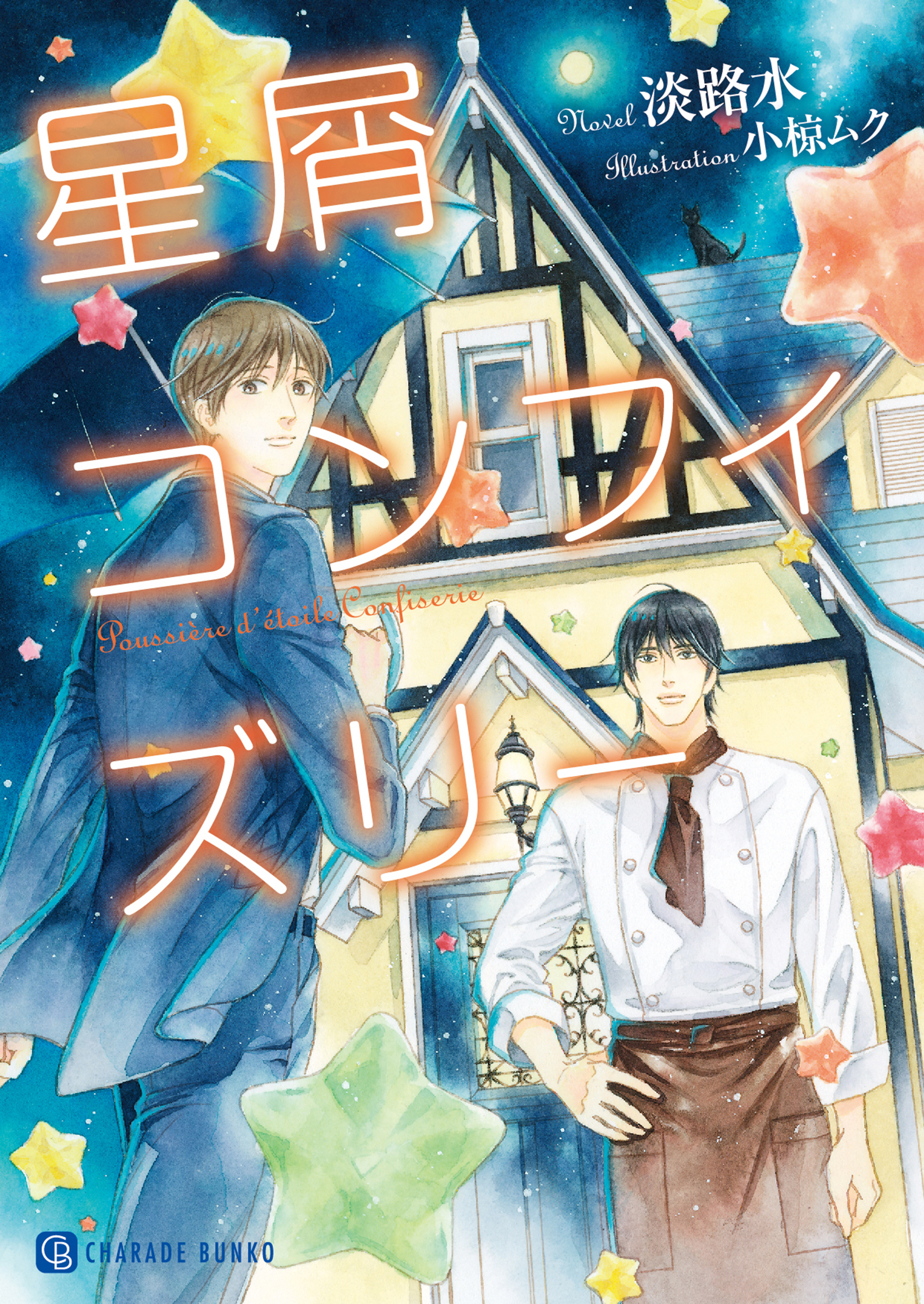 【期間限定　試し読み増量版】星屑コンフィズリー【特別版】