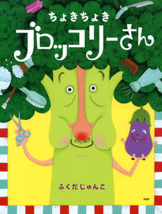 ちょきちょき ブロッコリーさん