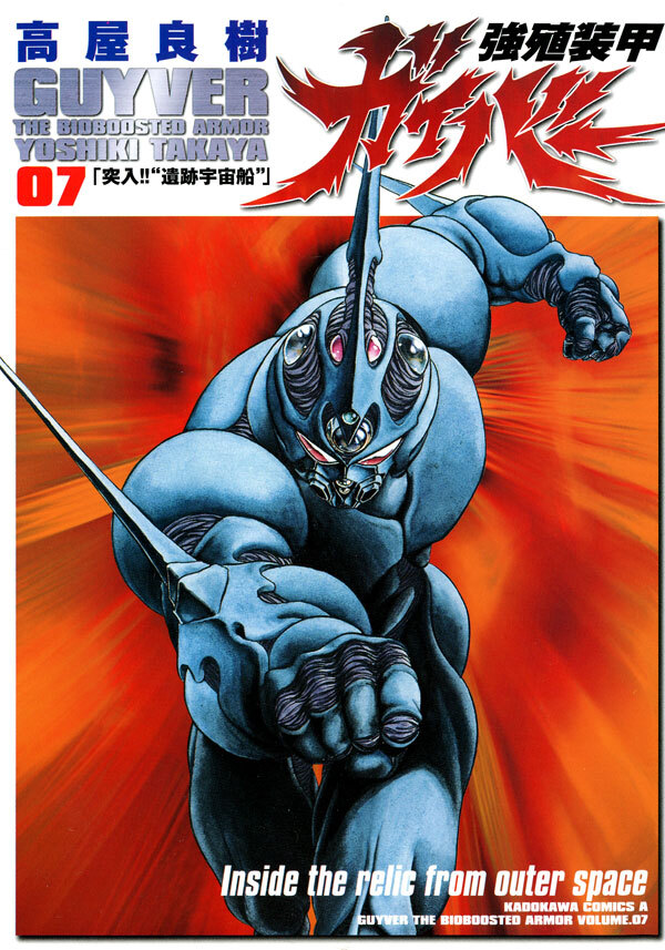 強殖装甲ガイバー 7 無料 試し読みなら Amebaマンガ 旧 読書のお時間です