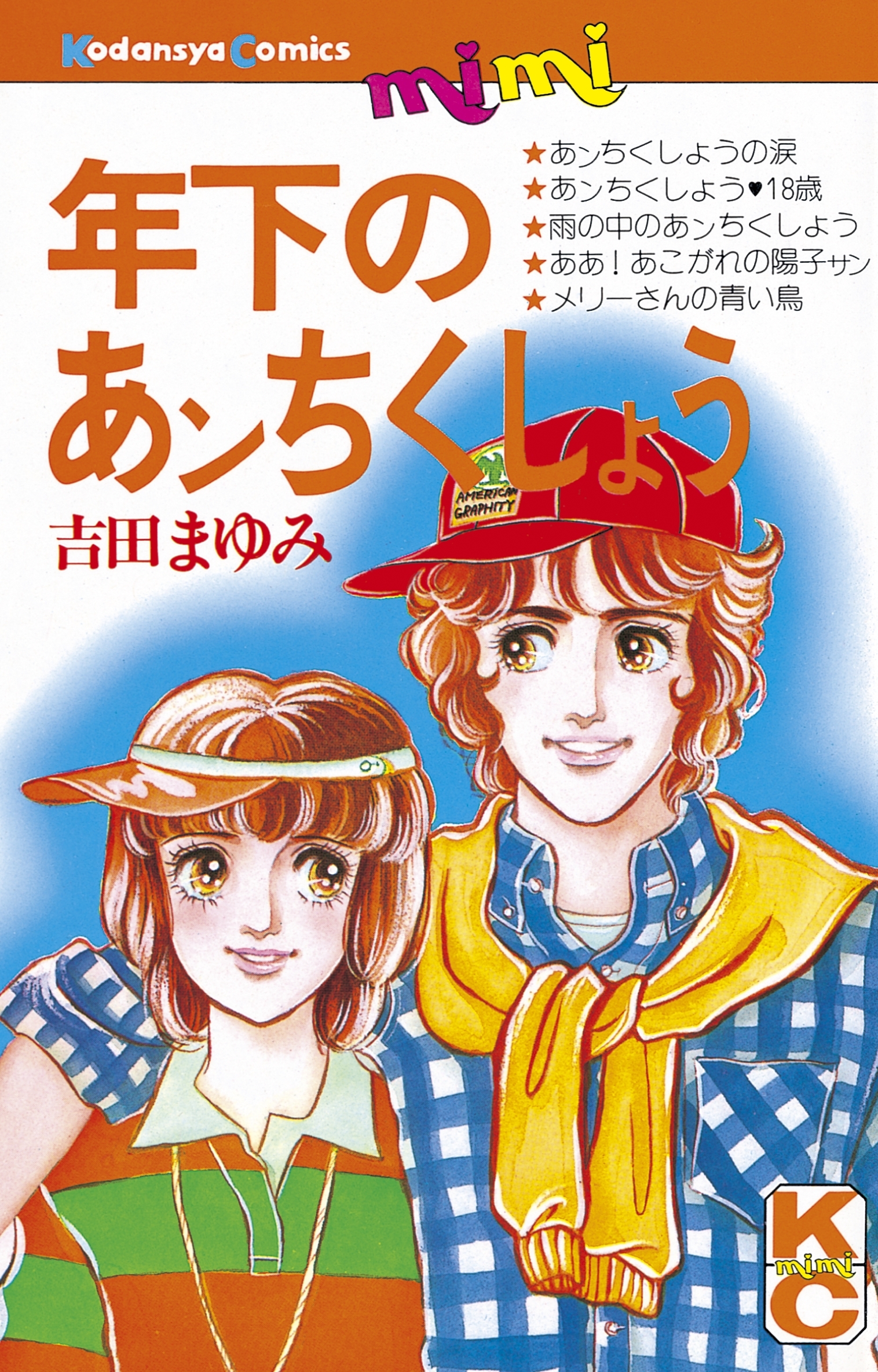 センチメンタル』（吉田 まゆみ）｜講談社