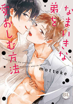 なまいきな弟を愛おしむ方法【コミックス版】