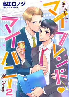 マイフレンド・マイハニー 2巻