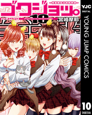 ゴクジョッ。 ～極楽院女子高寮物語～