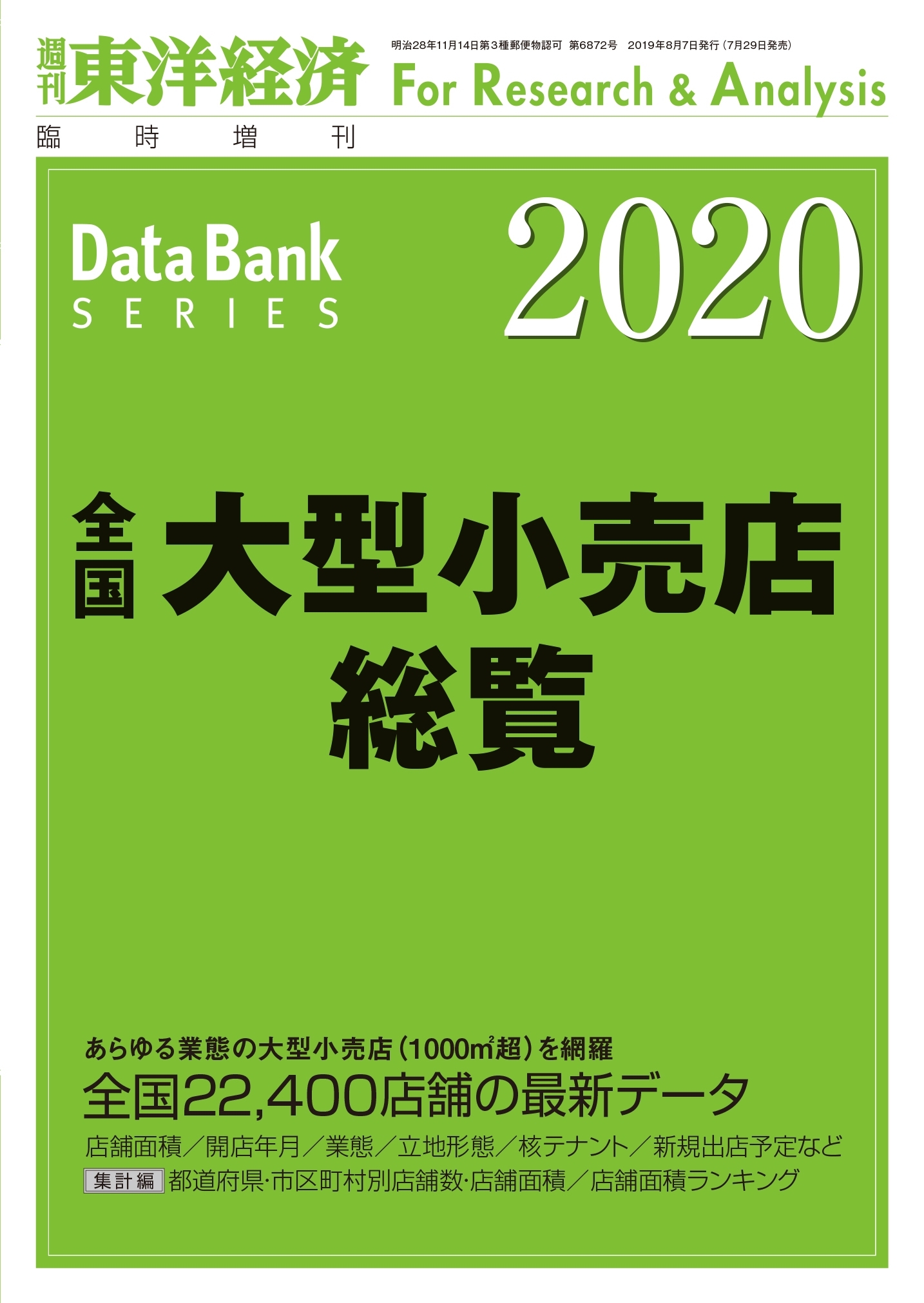 全国大型小売店総覧 2020年版