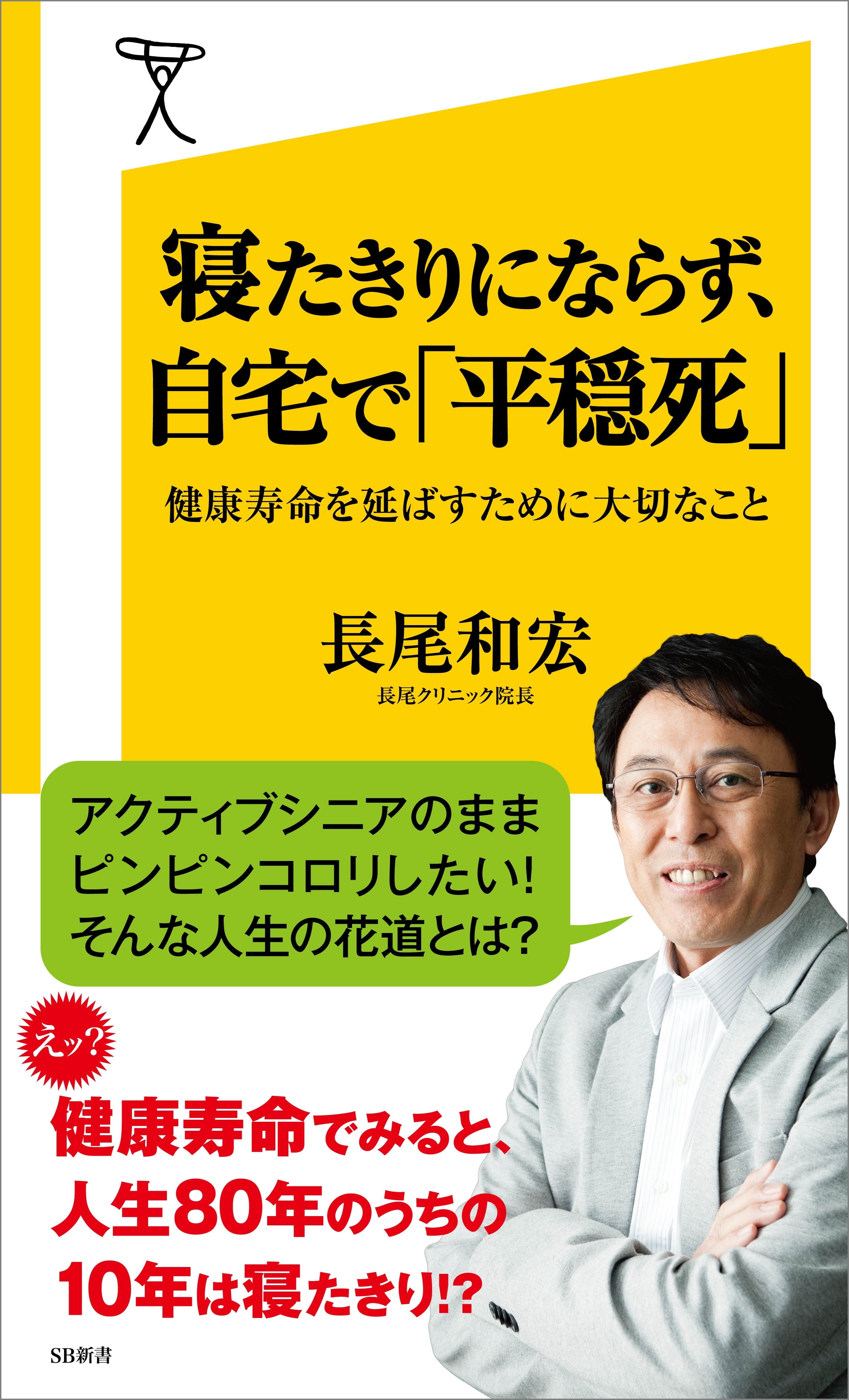 寝たきりにならず、自宅で「平穏死」