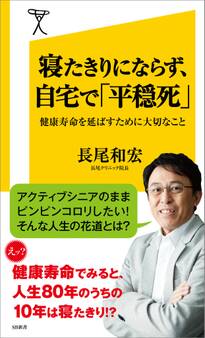 寝たきりにならず、自宅で「平穏死」